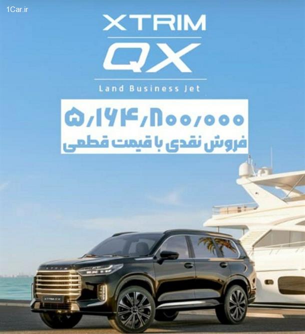 آغاز فروش نقدی با قیمت قطعی اکستریم QX